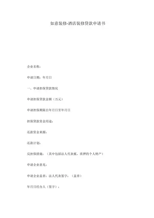 酒店装修贷款申请书