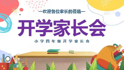 新学期秋季开学小学四年级开学家长会PPT课件