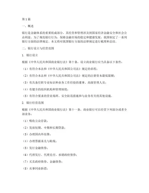 银行方面的法律规定(3篇)