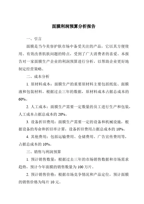 面膜利润预算分析报告