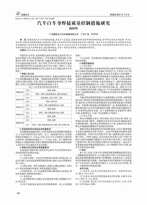 汽车白车身焊接质量控制措施研究