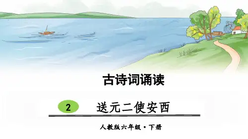 部编版六年级语文下册古诗词诵读2《送元二使安西》优秀课件(共32张PPT)