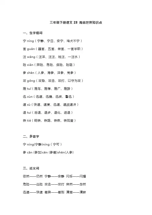 三年级语文下册 23课文23 海底世界知识点(部编版) 