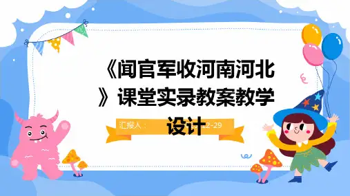 《闻官军收河南河北》课堂实录教案教学设计