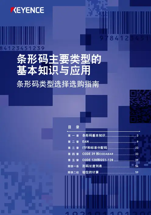 条形码的基本知识与应用