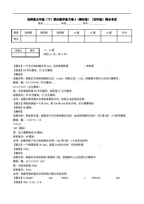 西师版五年级(下)期末数学复习卷3(解析版)(四年级)期末考试.doc