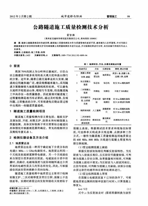 公路隧道施工质量检测技术分析