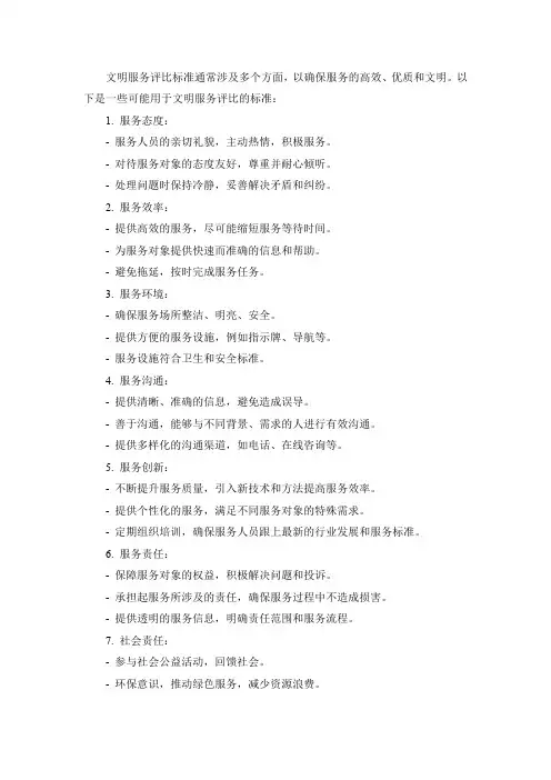 文明服务评比标准