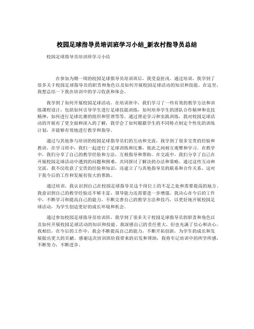 校园足球指导员培训班学习小结_新农村指导员总结