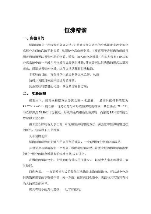 恒沸精馏