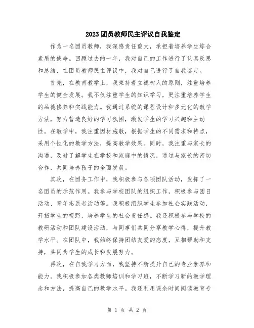 2023团员教师民主评议自我鉴定