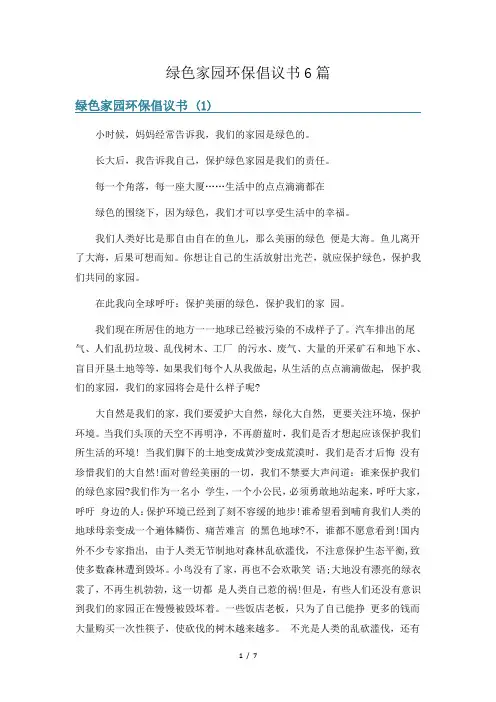 绿色家园环保倡议书6篇