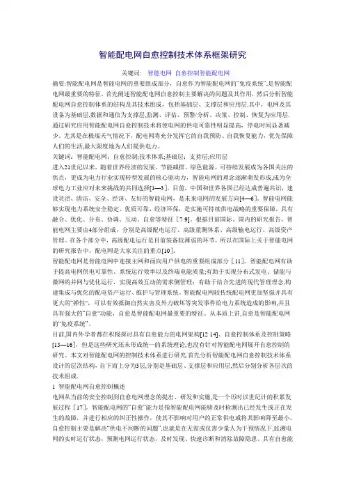 智能配电网自愈控制技术体系框架研究【范本模板】