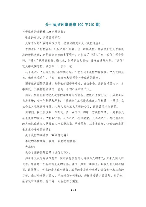关于诚信的演讲稿100字(10篇)