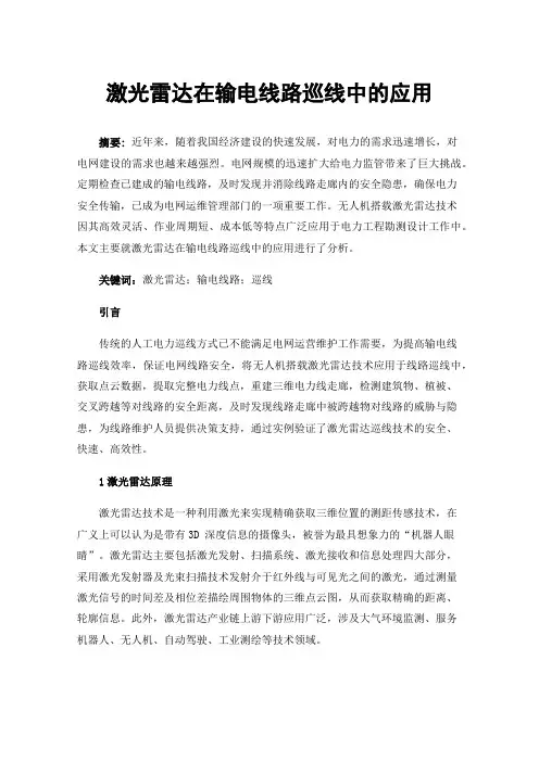 激光雷达在输电线路巡线中的应用