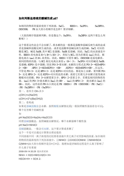 如何判断盐溶液的酸碱性或pH