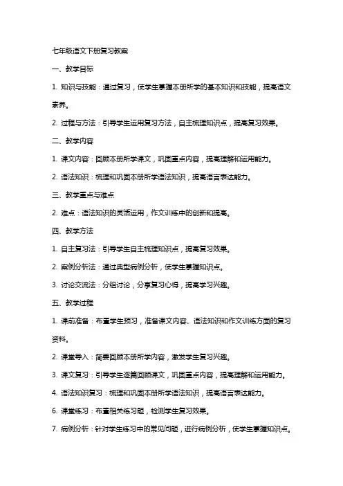 七年级语文下册复习教案