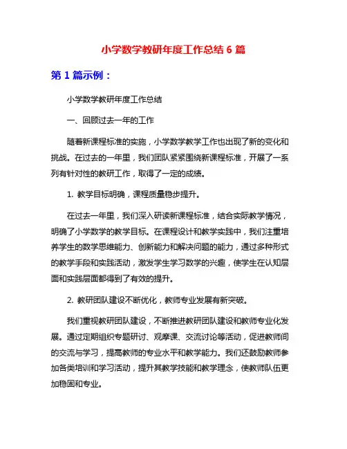 小学数学教研年度工作总结6篇