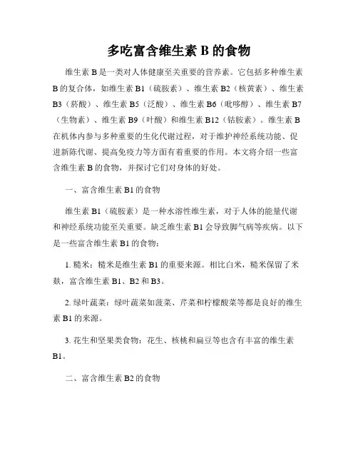多吃富含维生素B的食物