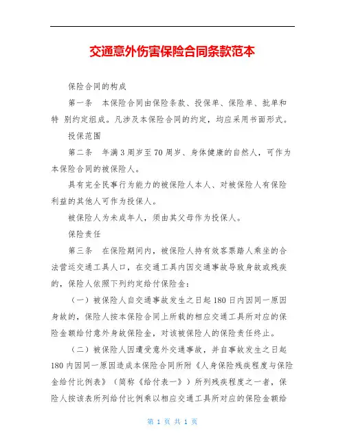 交通意外伤害保险合同条款范本