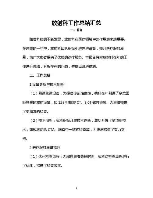放射科工作总结汇总