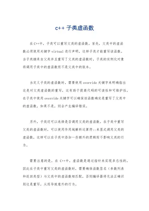 c++ 子类虚函数