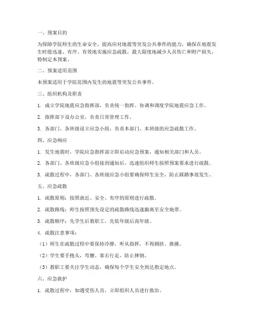 学院地震应急疏散预案