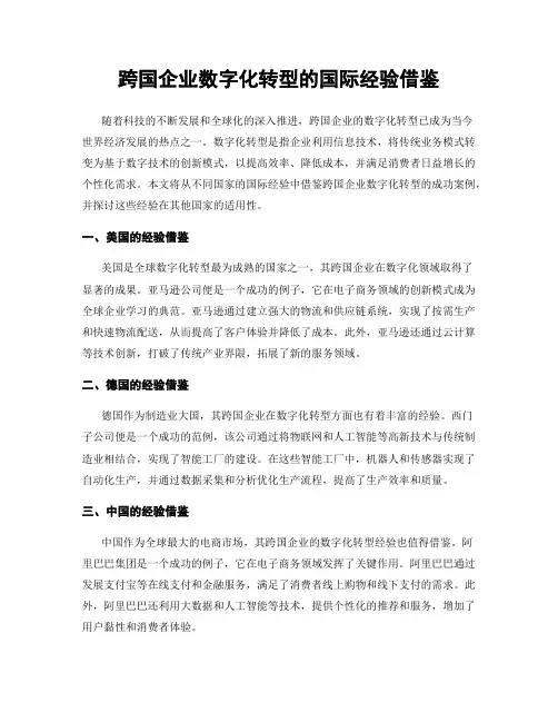跨国企业数字化转型的国际经验借鉴