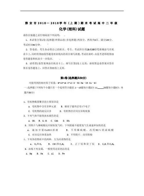 最新-四川省雅安市2018学年高二上学期期末考试(word版)：化学 精品
