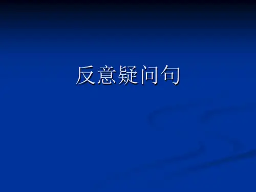 专四语法 反意疑问句