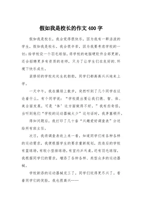 假如我是校长的作文400字