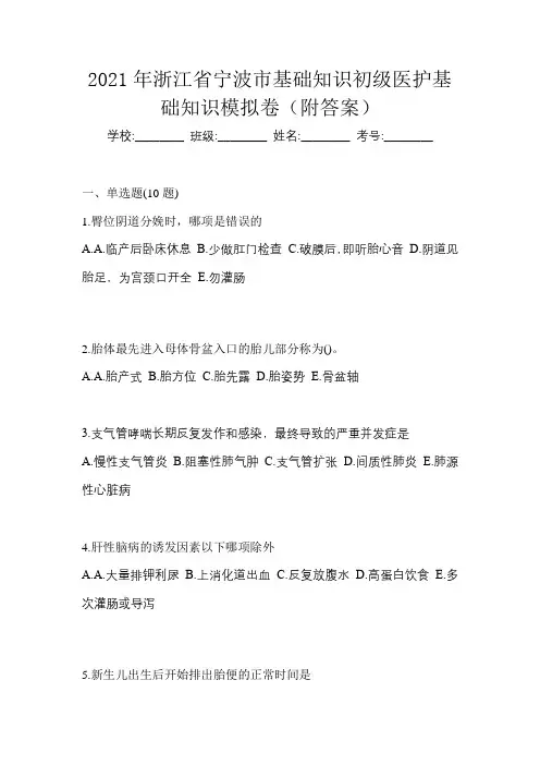 2021年浙江省宁波市初级护师基础知识模拟卷(附答案)