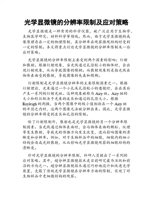 光学显微镜的分辨率限制及应对策略