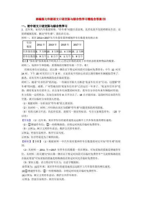 部编版七年级语文口语交际与综合性学习精选含答案(3)