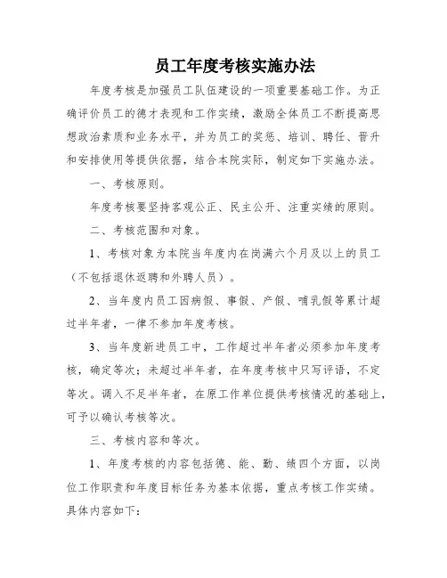 员工年度考核实施办法