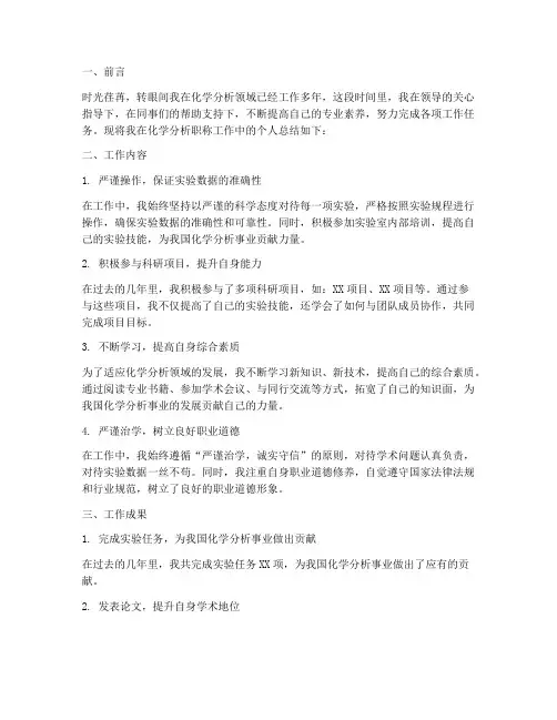 化学分析职称个人工作总结