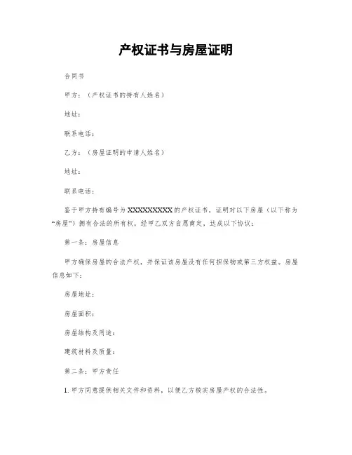 产权证书与房屋证明