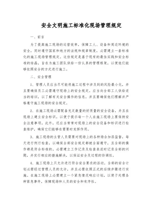 安全文明施工标准化现场管理规定