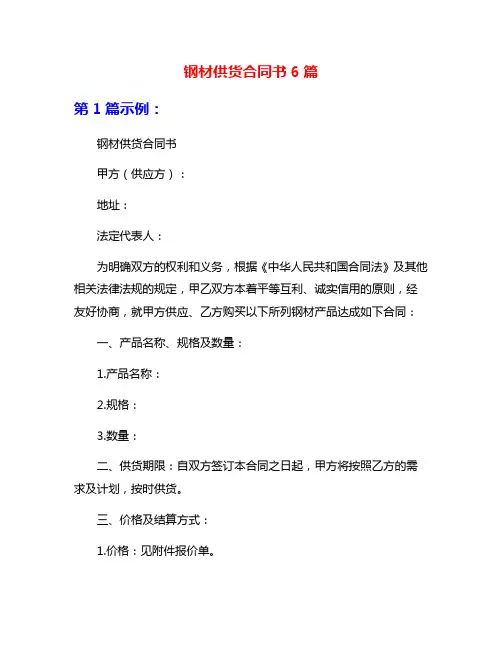 钢材供货合同书6篇
