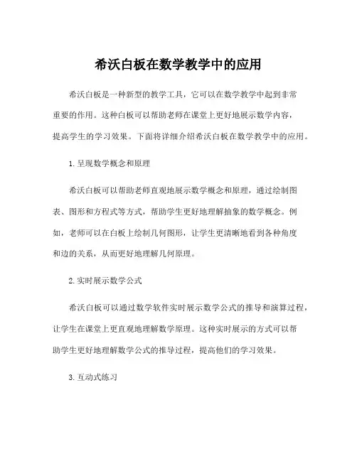 希沃白板在数学教学中的应用