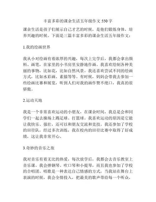 丰富多彩的课余生活五年级作文550字
