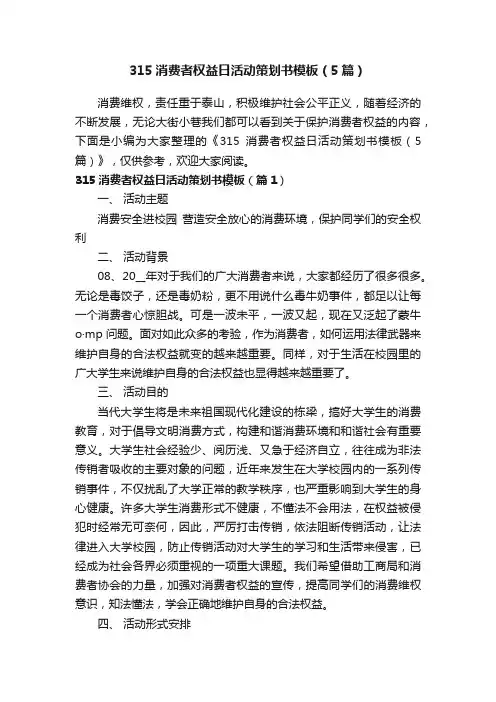 315消费者权益日活动策划书模板（5篇）