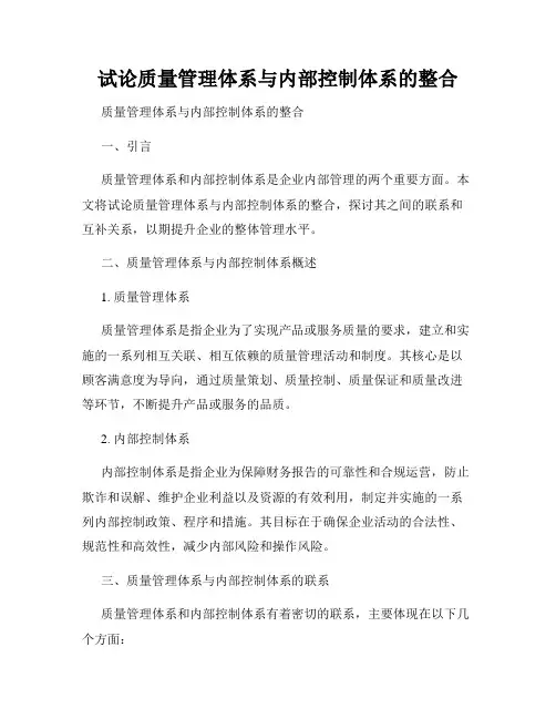 试论质量管理体系与内部控制体系的整合