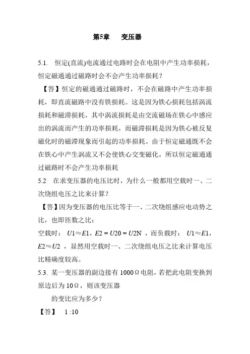 河北联合大学 (原河北理工大学)电工学试题库及答案  第5章   变压器 习题与答案