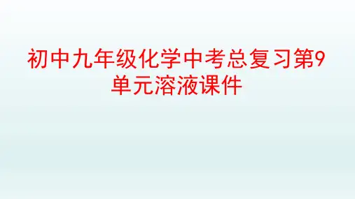 初中九年级化学中考总复习第9单元溶液课件PPT