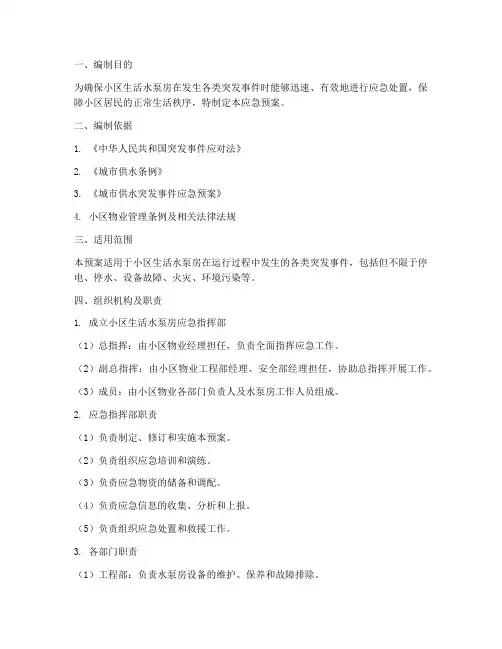 小区生活水泵房应急预案