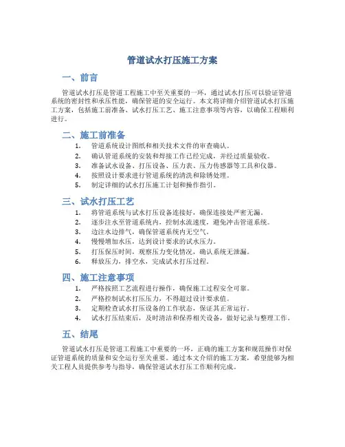 管道试水打压施工方案(DOC)