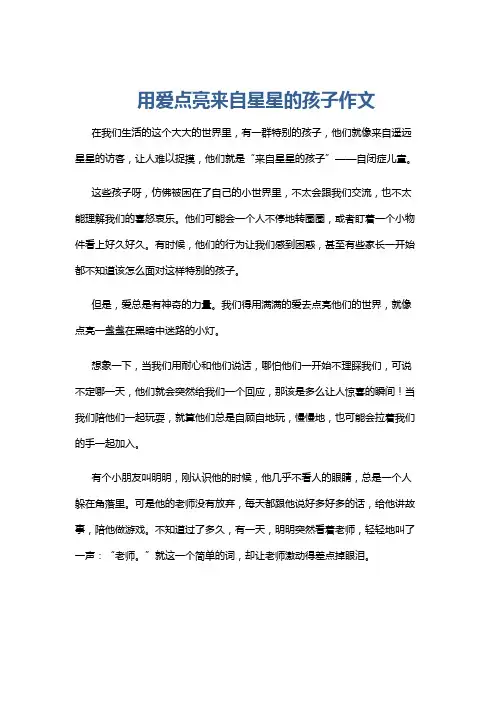 用爱点亮来自星星的孩子作文