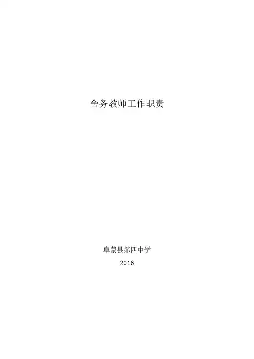 舍务教师工作职责