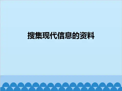 四年级上册科学课件4.4信息时代湘教版一起共13张PPT